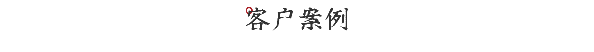以品質(zhì)和服務(wù)贏得了客戶的一致認(rèn)可